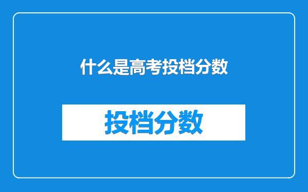 什么是高考投档分数