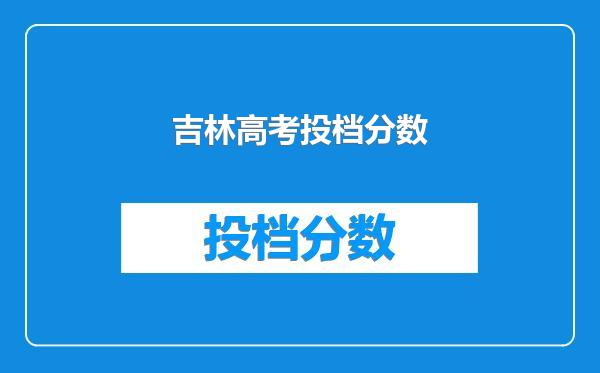 吉林高考投档分数