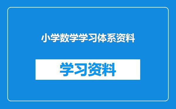 小学数学学习体系资料