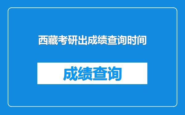 西藏考研出成绩查询时间