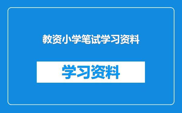 教资小学笔试学习资料