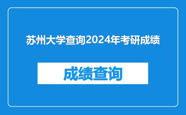 苏州大学查询2024年考研成绩