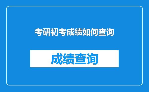 考研初考成绩如何查询