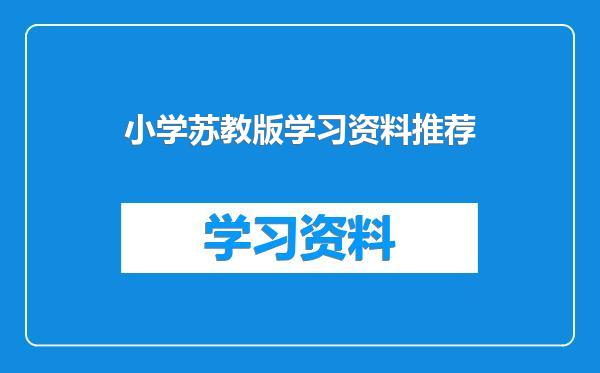 小学苏教版学习资料推荐