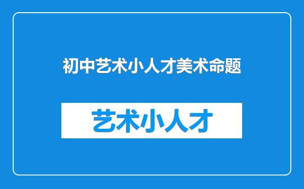 初中艺术小人才美术命题