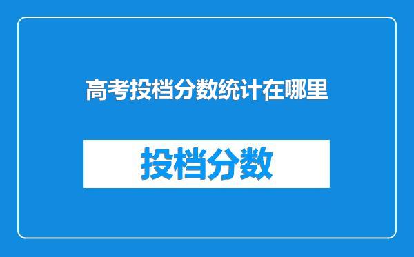 高考投档分数统计在哪里