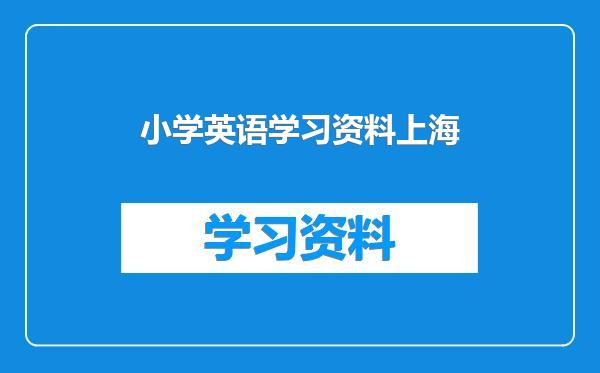 小学英语学习资料上海