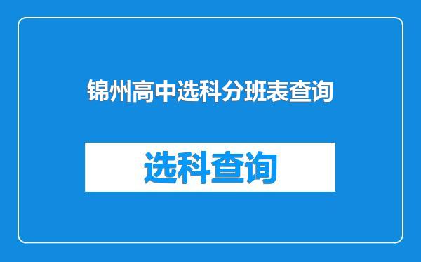 锦州高中选科分班表查询