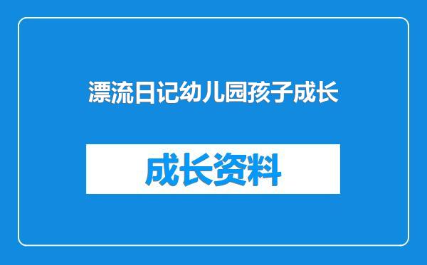 漂流日记幼儿园孩子成长