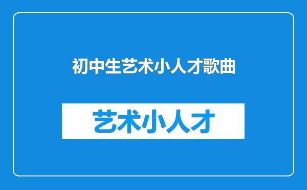 初中生艺术小人才歌曲