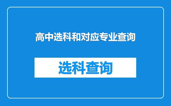 高中选科和对应专业查询