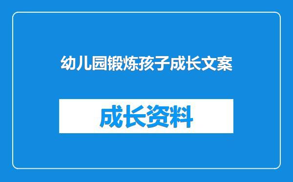 幼儿园锻炼孩子成长文案