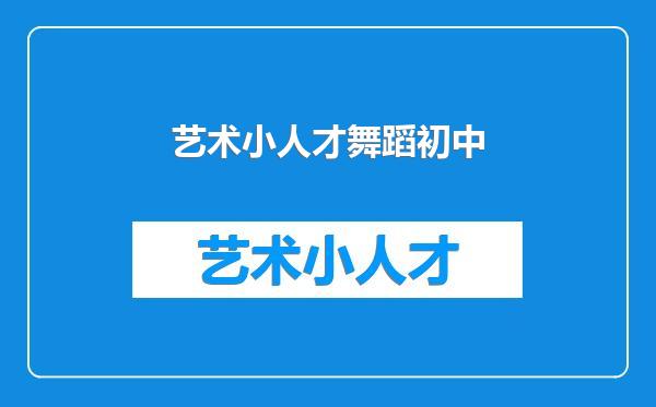 艺术小人才舞蹈初中