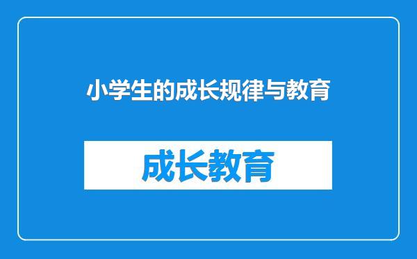 小学生的成长规律与教育