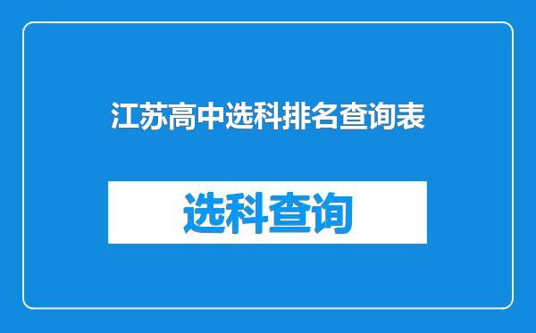 江苏高中选科排名查询表