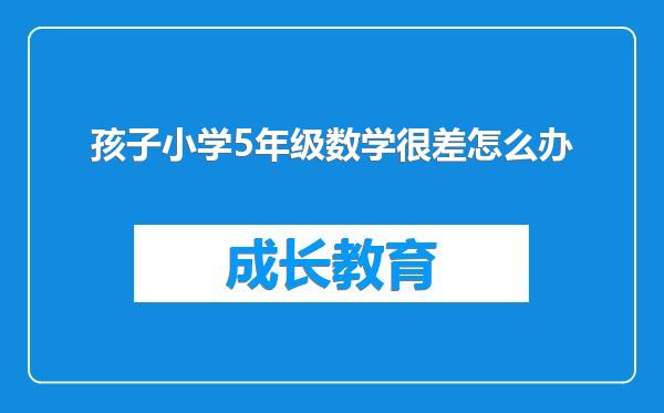 孩子小学5年级数学很差怎么办