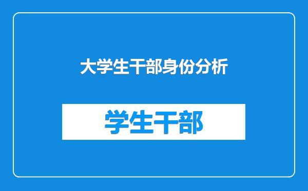 大学生干部身份分析