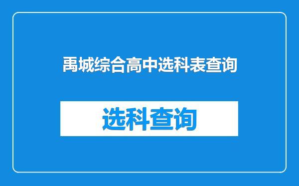 禹城综合高中选科表查询