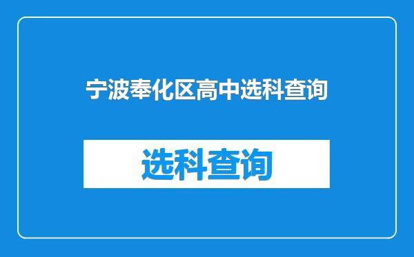 宁波奉化区高中选科查询