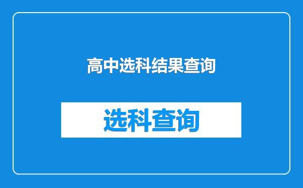 高中选科结果查询