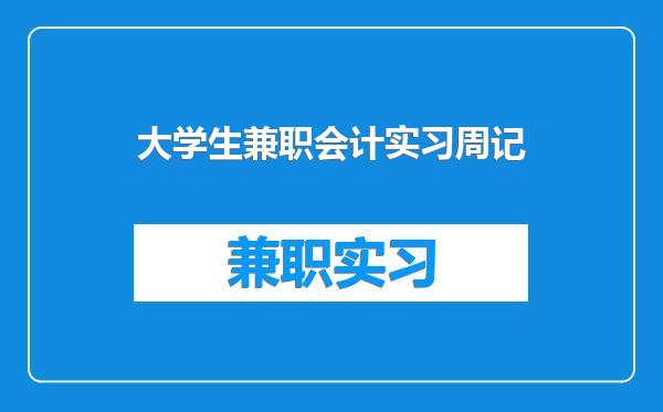 大学生兼职会计实习周记