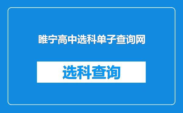 睢宁高中选科单子查询网