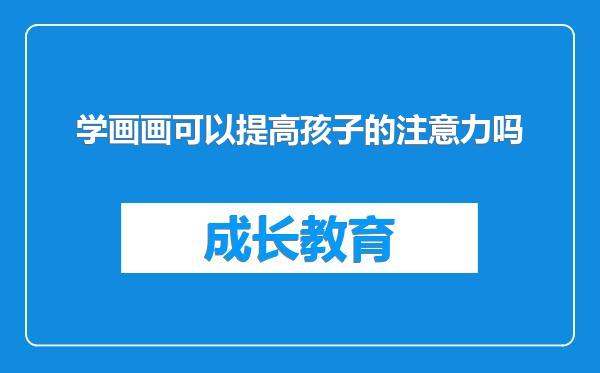 学画画可以提高孩子的注意力吗