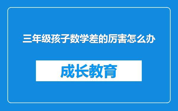 三年级孩子数学差的厉害怎么办