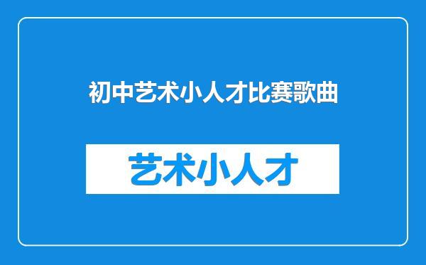 初中艺术小人才比赛歌曲