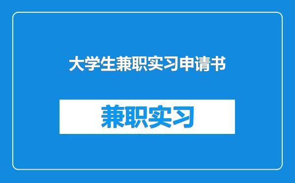 大学生兼职实习申请书