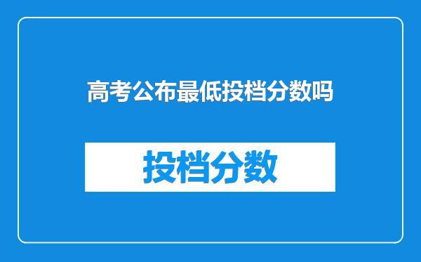 高考公布最低投档分数吗