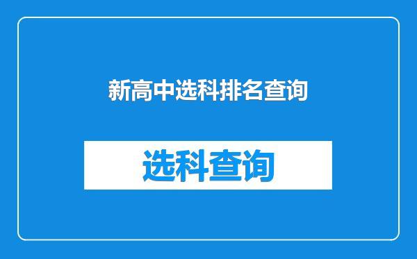 新高中选科排名查询