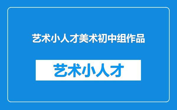 艺术小人才美术初中组作品