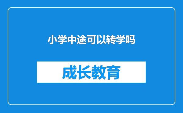 小学中途可以转学吗