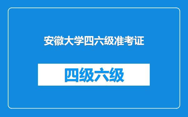 安徽大学四六级准考证