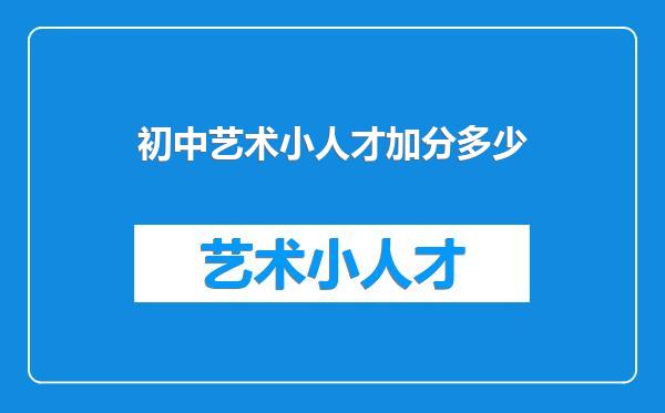 初中艺术小人才加分多少