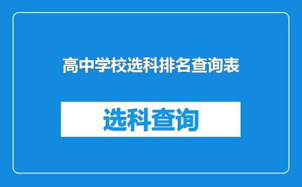 高中学校选科排名查询表