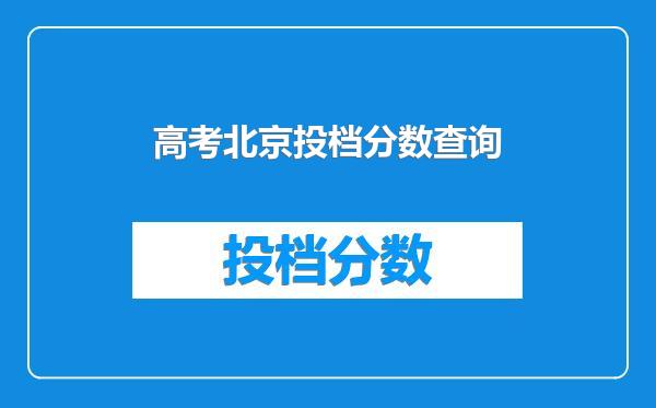 高考北京投档分数查询