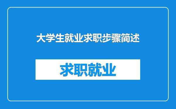 大学生就业求职步骤简述