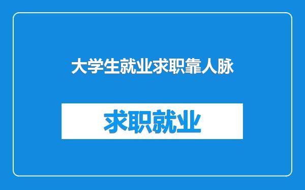 大学生就业求职靠人脉