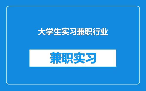 大学生实习兼职行业