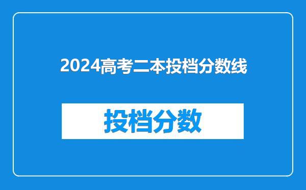 2024高考二本投档分数线