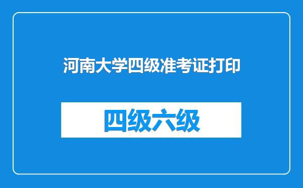 河南大学四级准考证打印