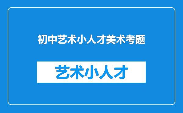 初中艺术小人才美术考题