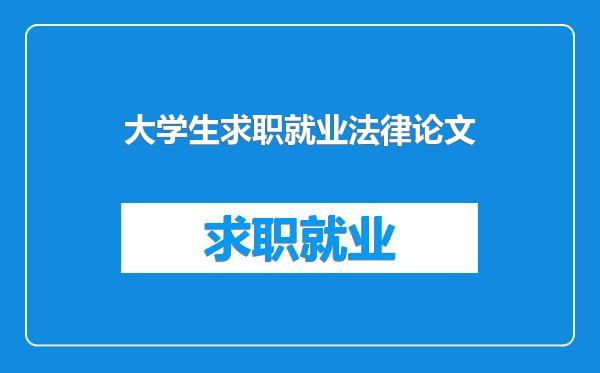 大学生求职就业法律论文