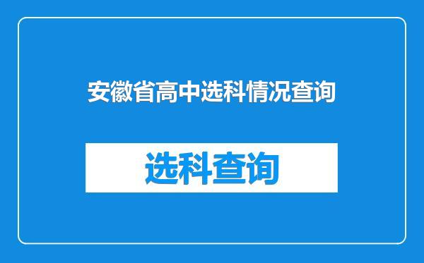 安徽省高中选科情况查询