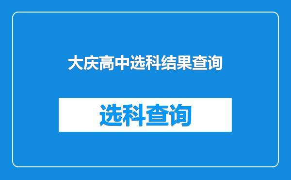 大庆高中选科结果查询