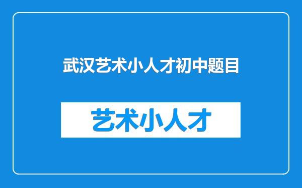 武汉艺术小人才初中题目