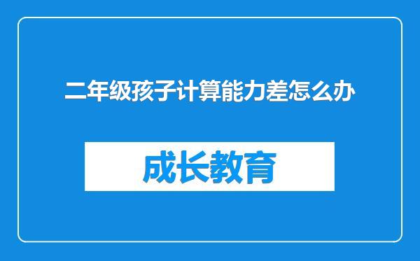 二年级孩子计算能力差怎么办