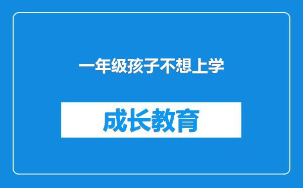 一年级孩子不想上学